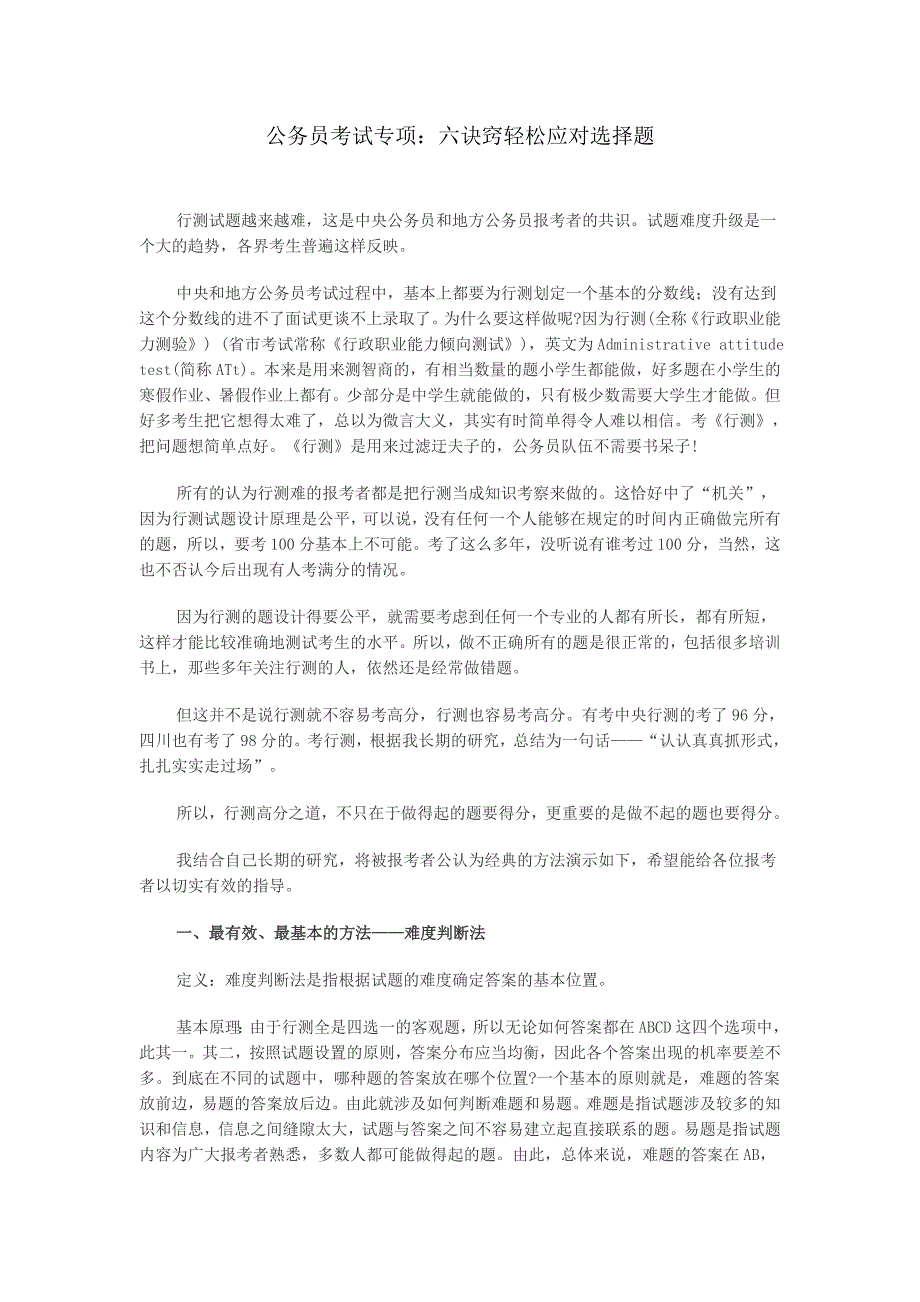 应对公务员考试选择题六诀窍不看会后悔_第1页