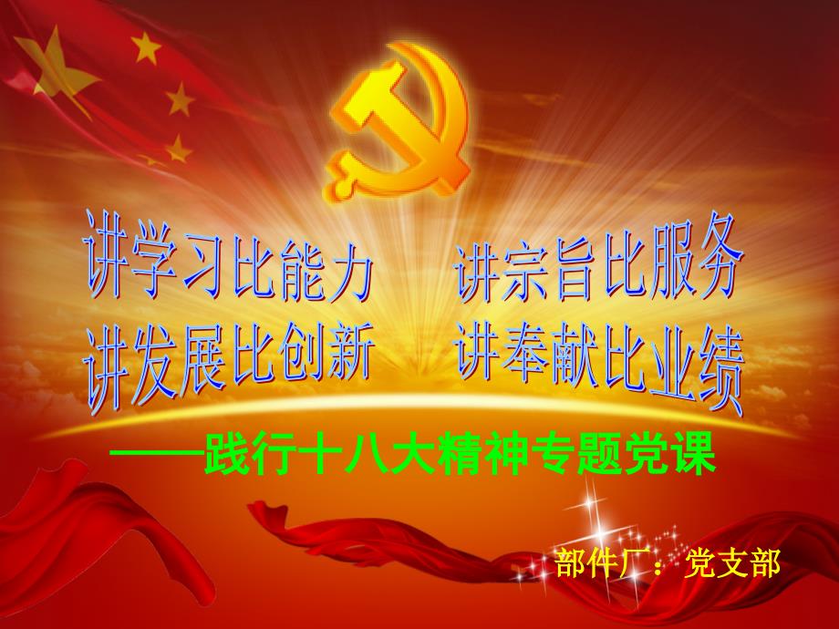 践行十八大精神专题党课_第1页