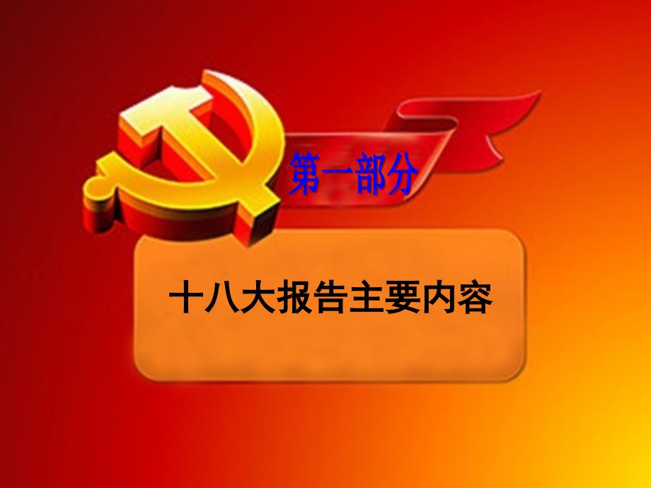 践行十八大精神专题党课_第3页