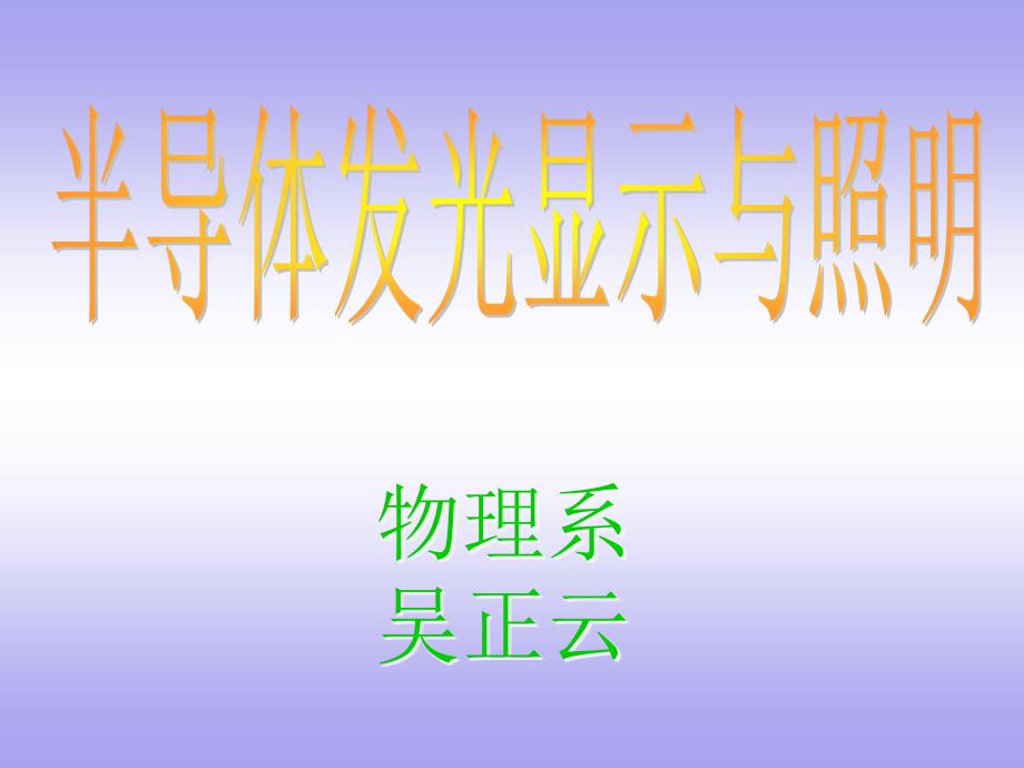半导体发光显示与照明_第1页