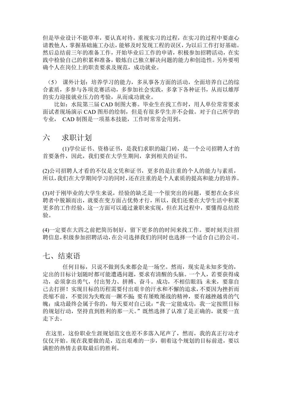 土木九班任二鹏大学生职业生涯规划1_第5页