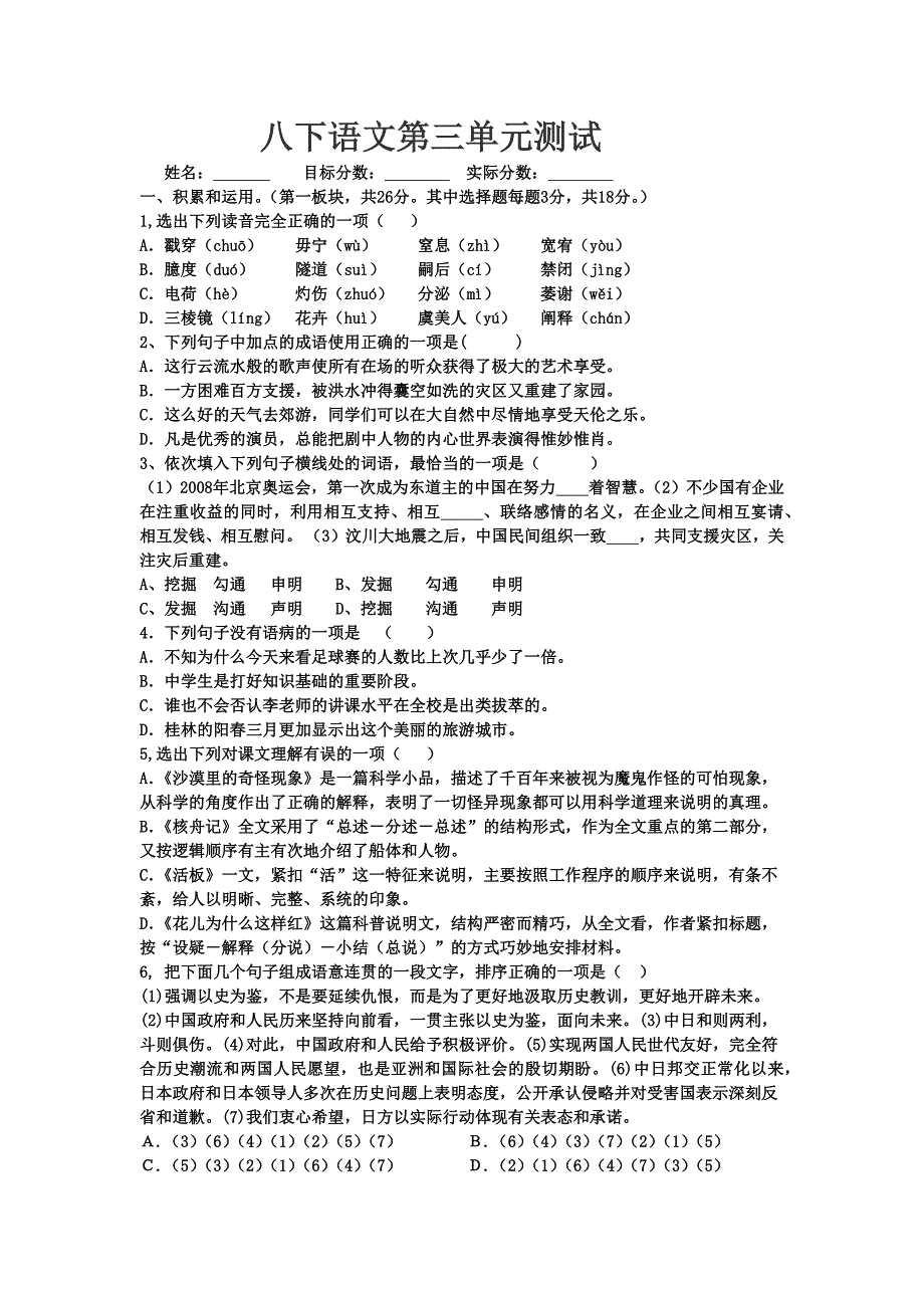 苏教版语文八下第三单元测验题_第1页