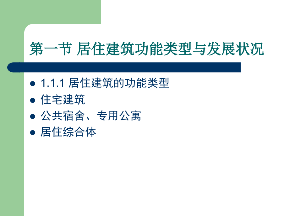 住宅建筑设计原理学生版第一章_第3页