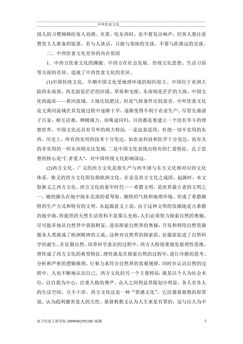 中西饮食文化差异的原因分析及其研究意义_第3页