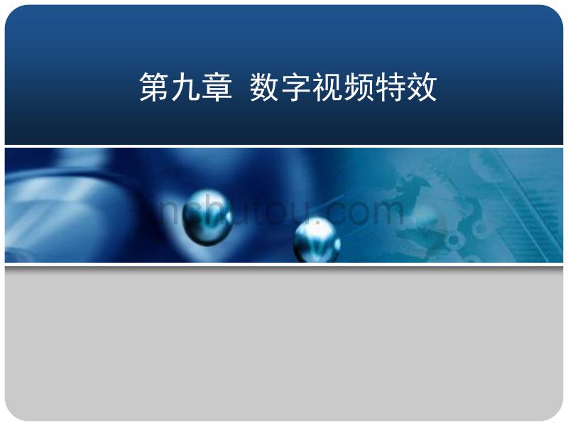 数字视频特效_第1页