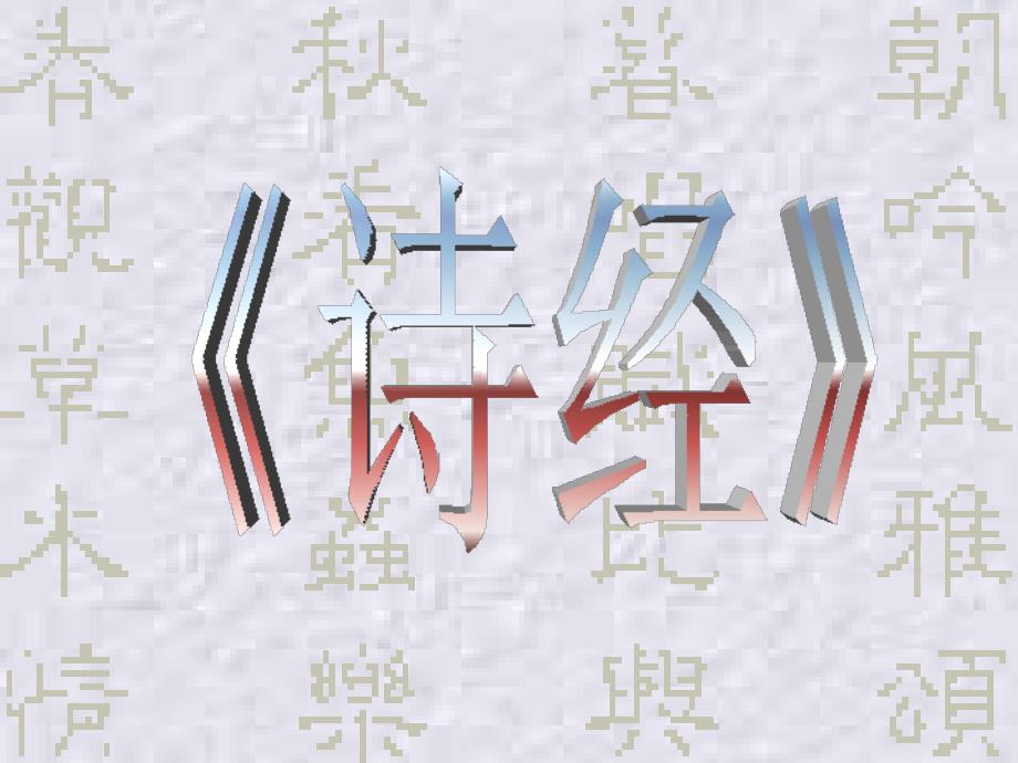 重庆专升本：语文课文——诗经《氓》_第2页