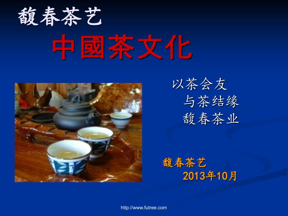 馥春茶业茶文化培训课件_第1页