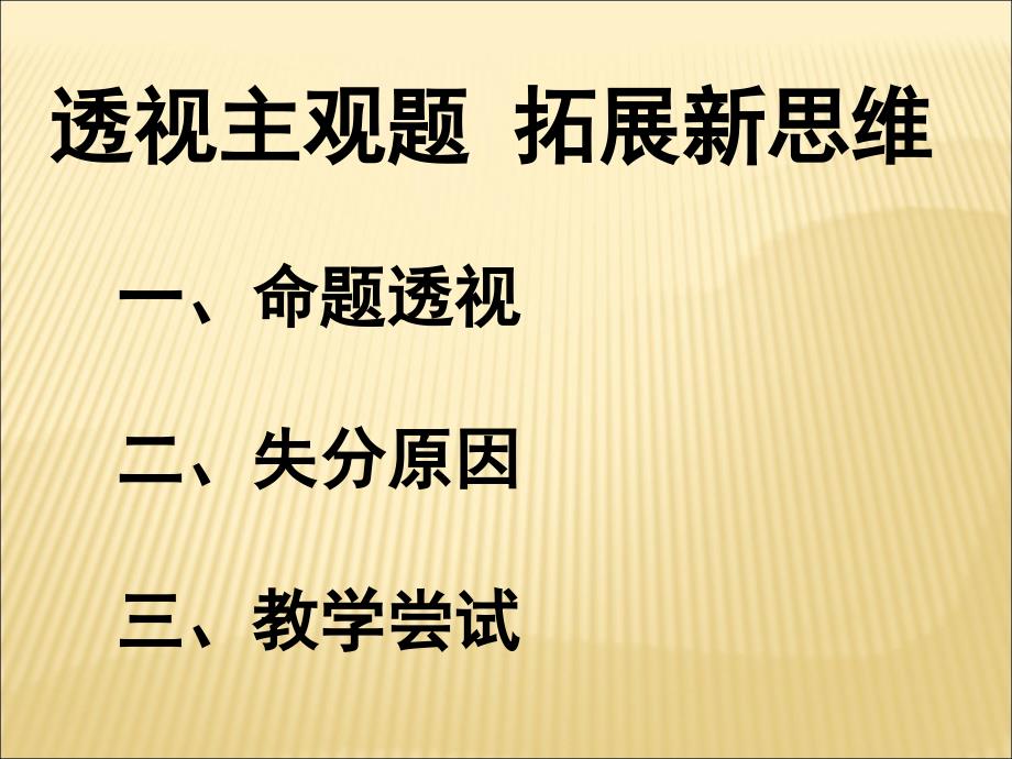 透视主观题拓展新思维2刘允琴_第2页