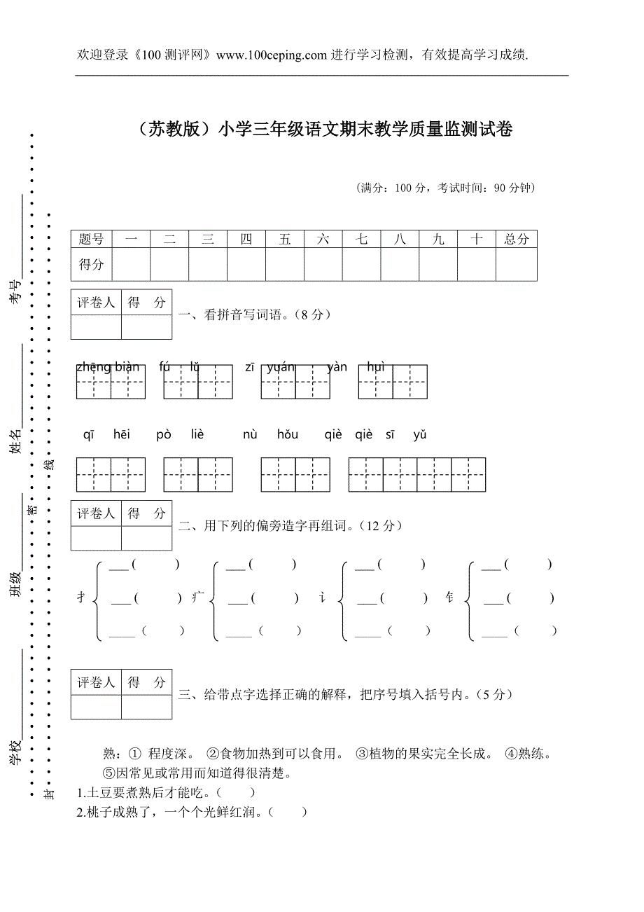 小学三年级语文期末教学质量监测试卷(苏教版)_第1页