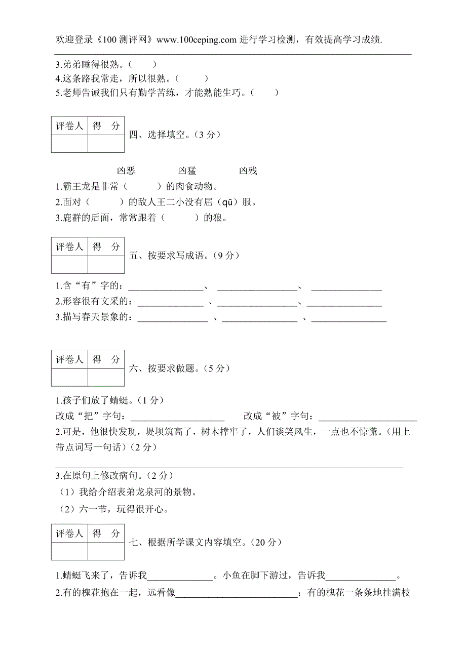 小学三年级语文期末教学质量监测试卷(苏教版)_第2页