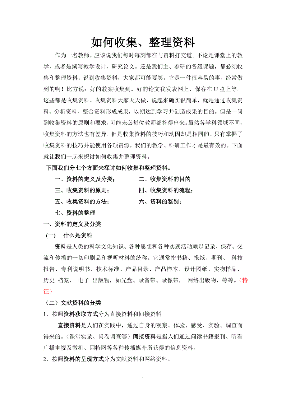 如何收集、整理资料_第1页