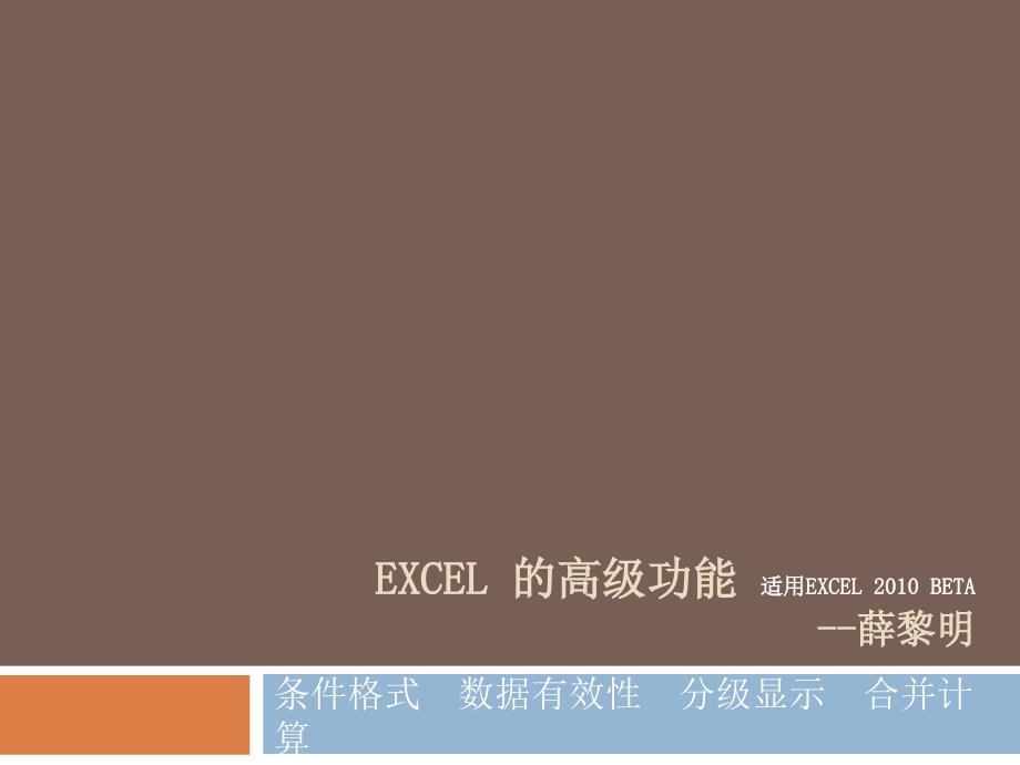 Excel的高级功能介绍_第1页