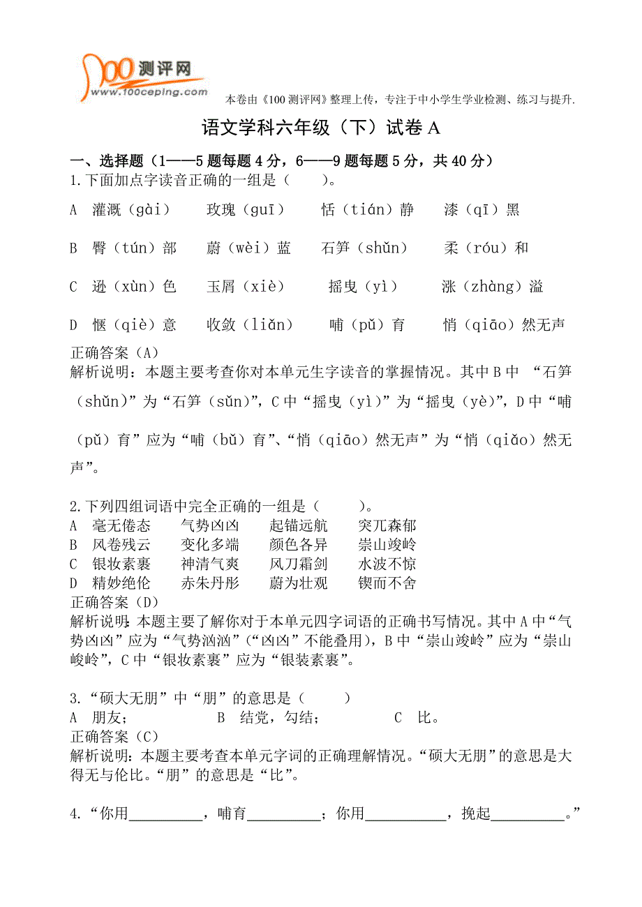 苏教版小六语文第一单元练习卷一有答案解析_第1页