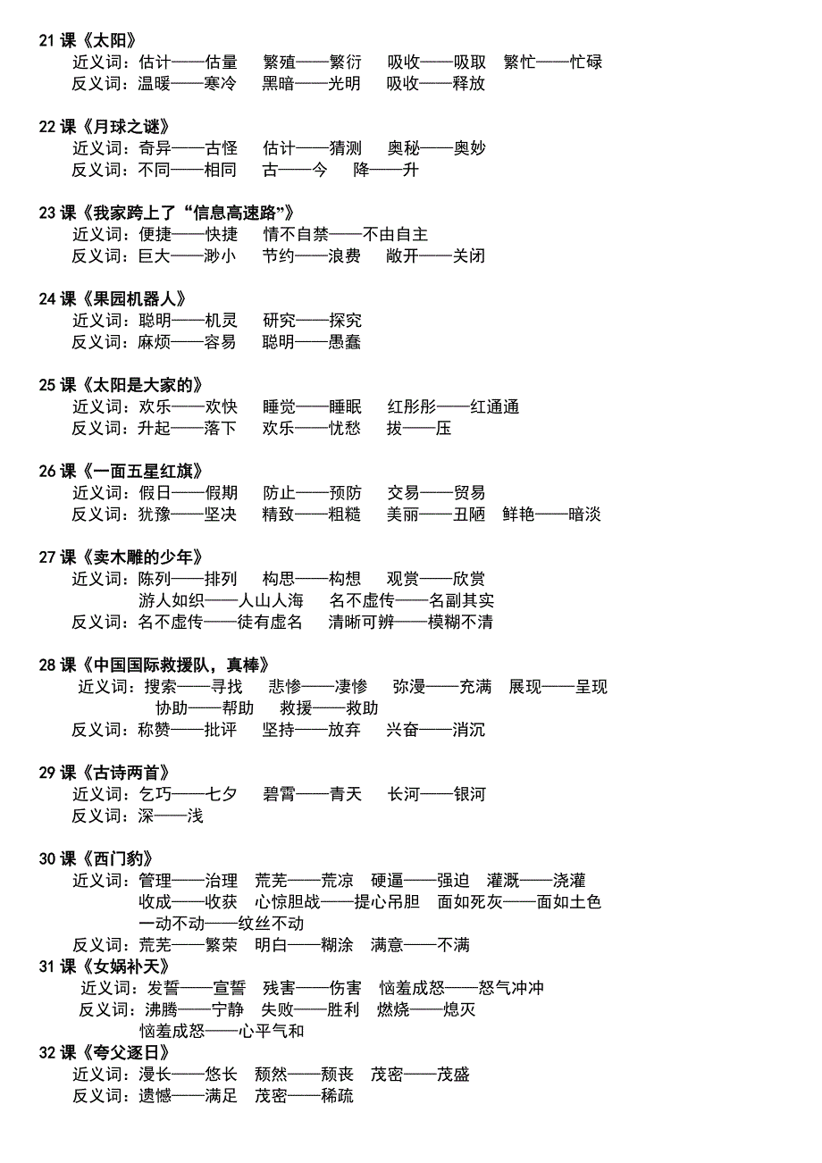 人教版-小学语文三年级下册近义词和反义词汇总 (2)_第3页