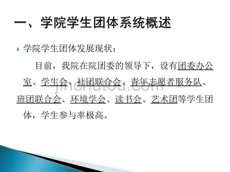 学生组织系统及团委制度概述_第2页