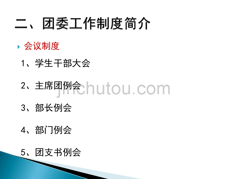 学生组织系统及团委制度概述_第5页