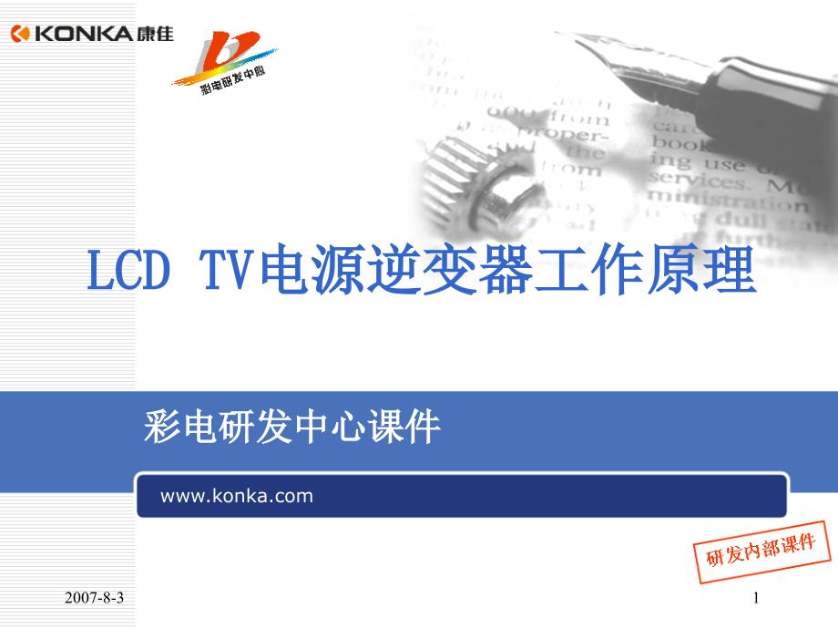 LCDTV电源逆变器工作原理_第1页