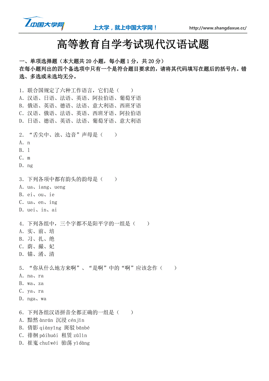 高等教育自学考试现代汉语试题10_第1页