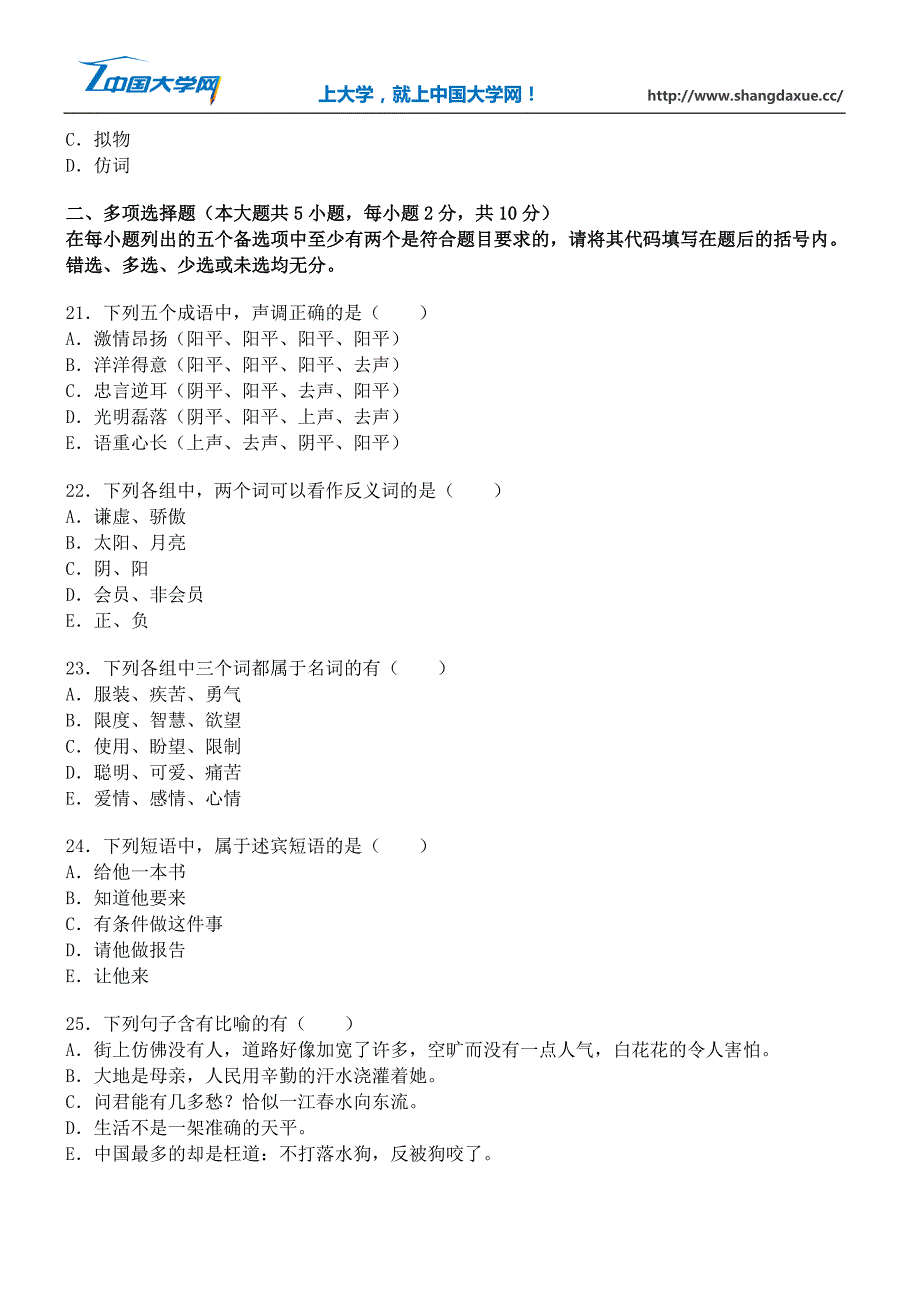 高等教育自学考试现代汉语试题10_第4页