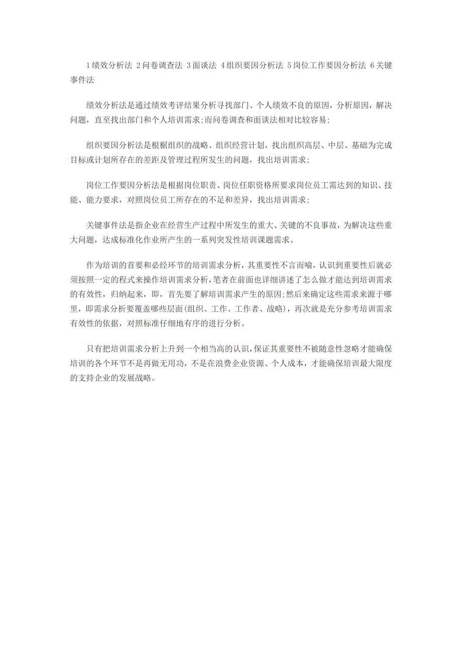 企业培训需求分析的三个步骤和六大方法_第2页