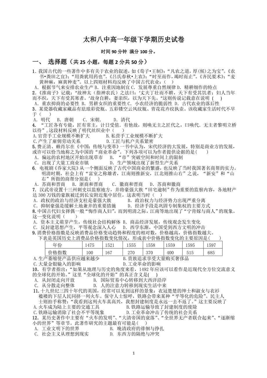 太和八中高一年级下学期历史试卷_第1页