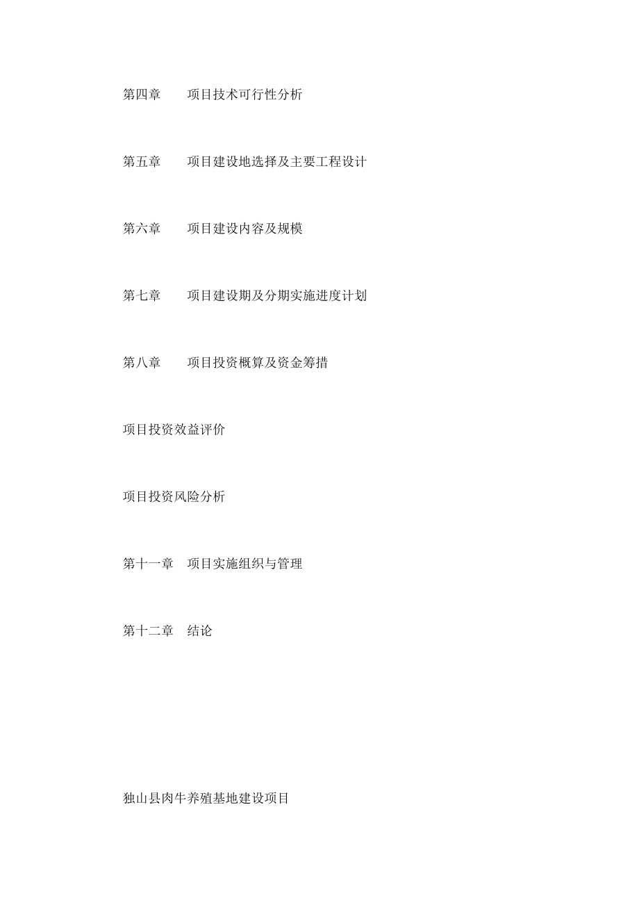 独山县肉牛养殖基地建设项目可行性研究报告_第4页