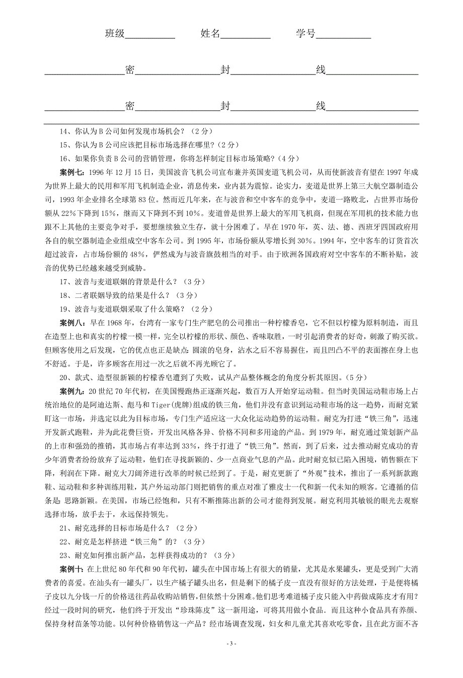 营销224班《市场营销学》试卷(A)_第3页