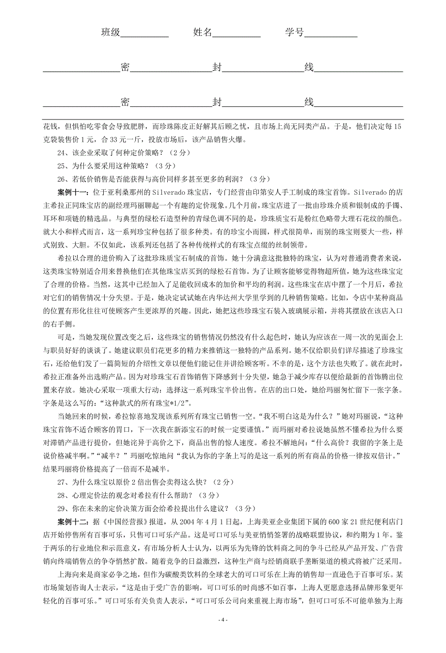 营销224班《市场营销学》试卷(A)_第4页