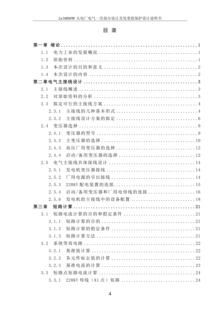 2x100MW火电厂电气一次部分设计及发变组保护设计_第4页