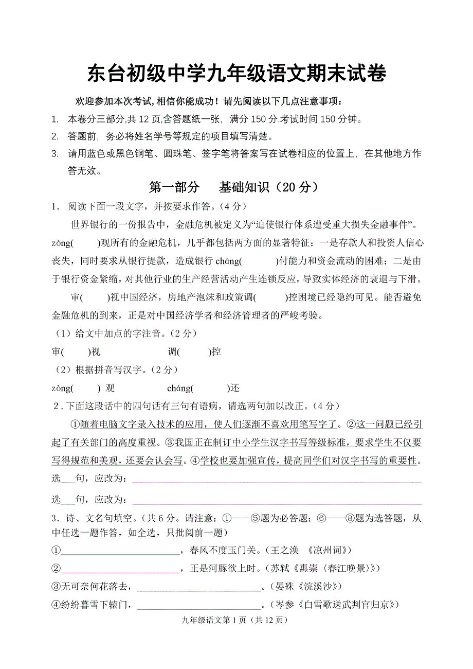 东台初级中学九年级语文期末试卷_第1页