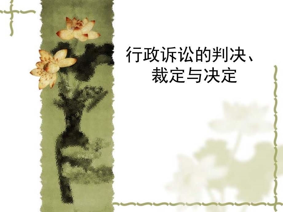 行政诉讼的判决、裁定与决定._第1页