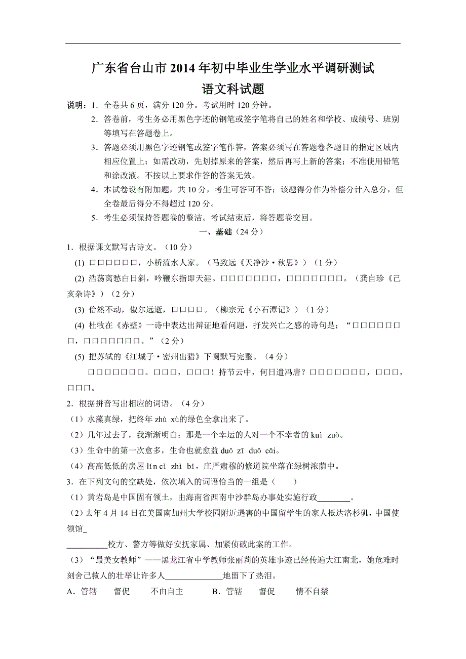 广东省台山市2014年初中毕业生学业水平调研测试语文试题及答案_第1页