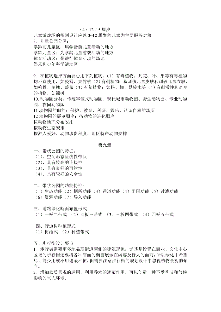 园林绿地 2 - 副本_第4页