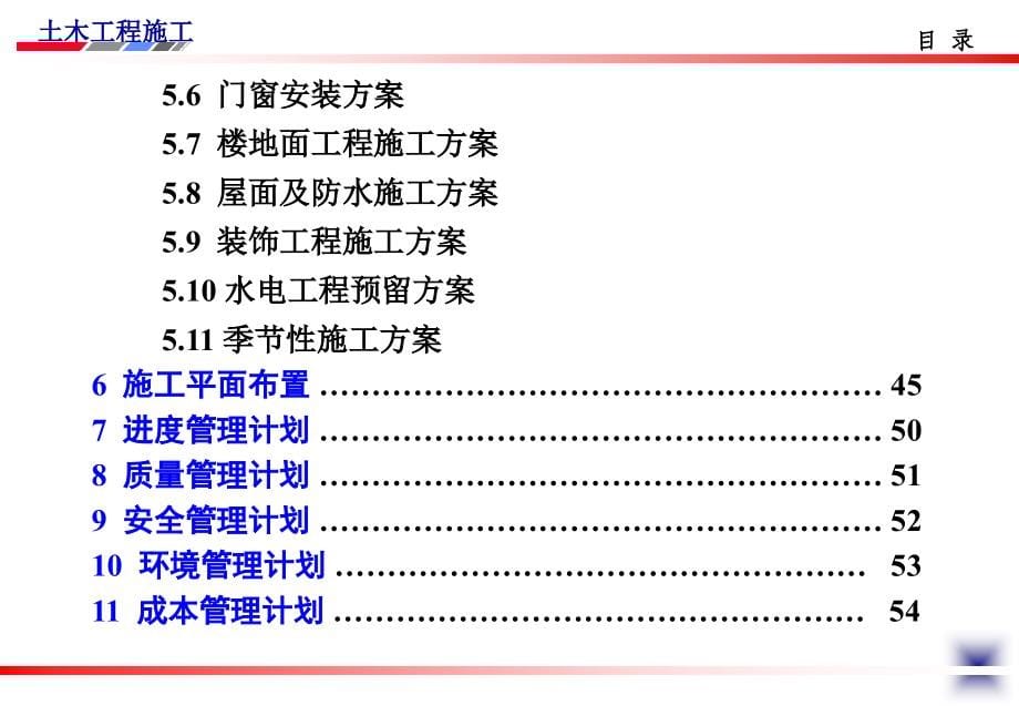 土木工程施工讲义(邵阳学院房屋建筑方向杨宗耀)第30讲施工组织设计编制实例_第5页