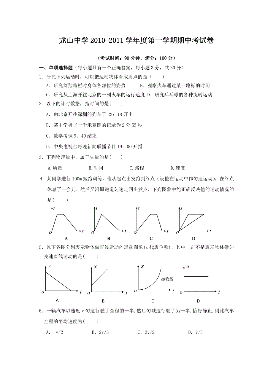 广东省龙山中学2010-2011学年高一第一学期期中考试（物理）_第1页