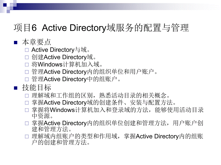 项目6ActiveDirectory域服务的配置与管理_第2页