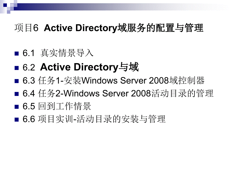 项目6ActiveDirectory域服务的配置与管理_第3页