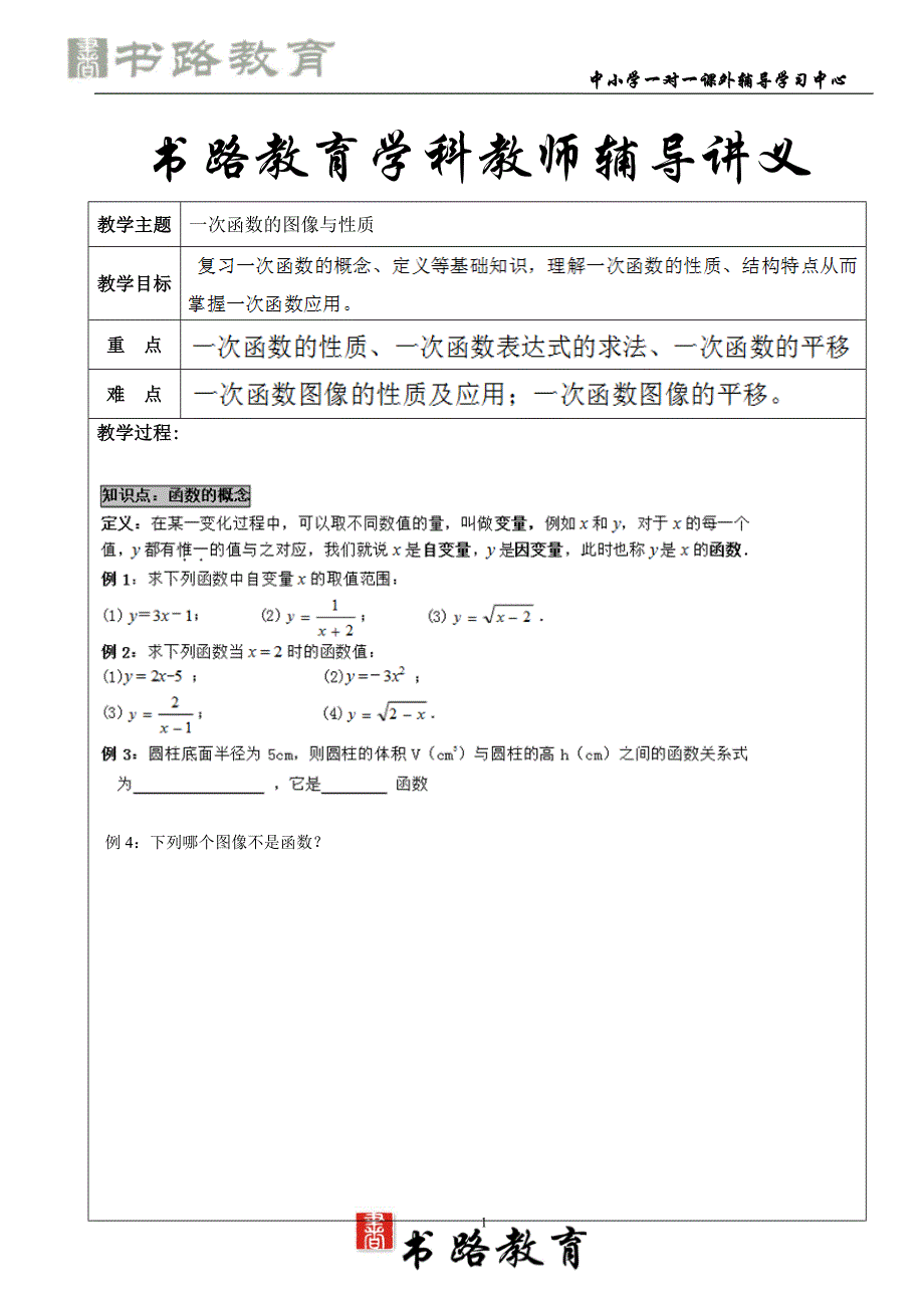 韩蕊懿教案1一次函数的图像与性质_第1页