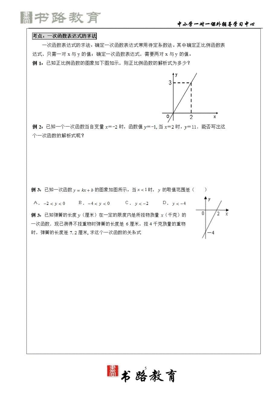 韩蕊懿教案1一次函数的图像与性质_第5页