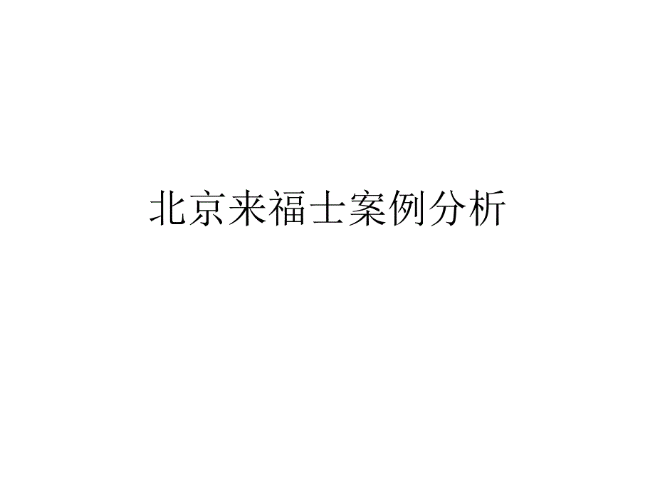 北京凯德来福士案例_第1页