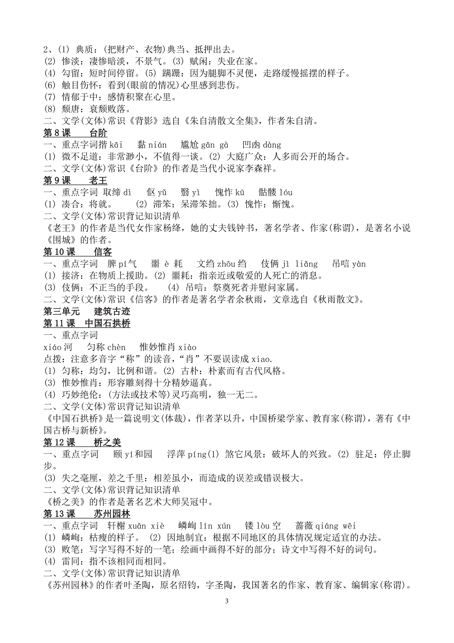 人教版八上课本字词重点句子文学常识大全 (3)_第3页