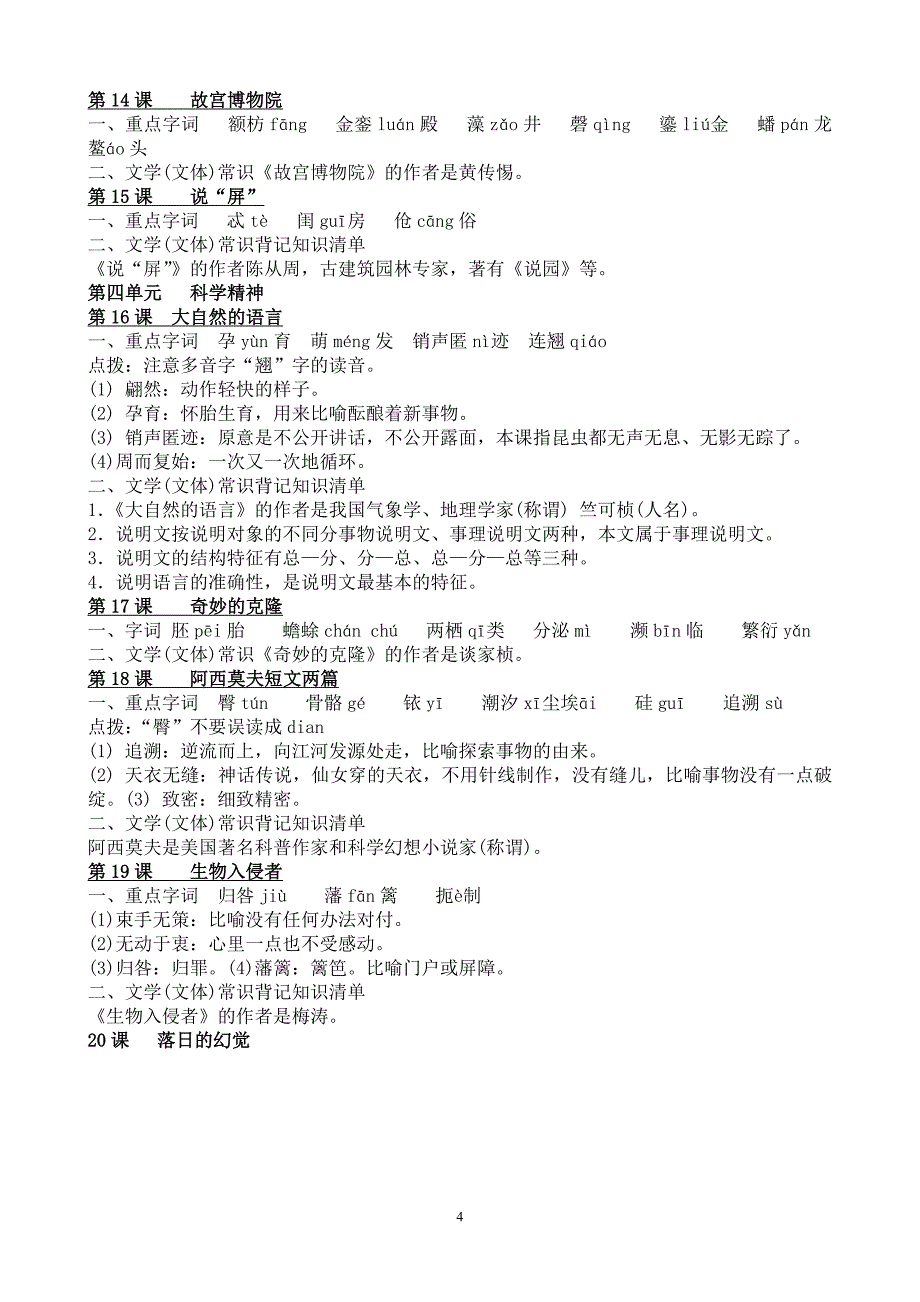 人教版八上课本字词重点句子文学常识大全 (3)_第4页