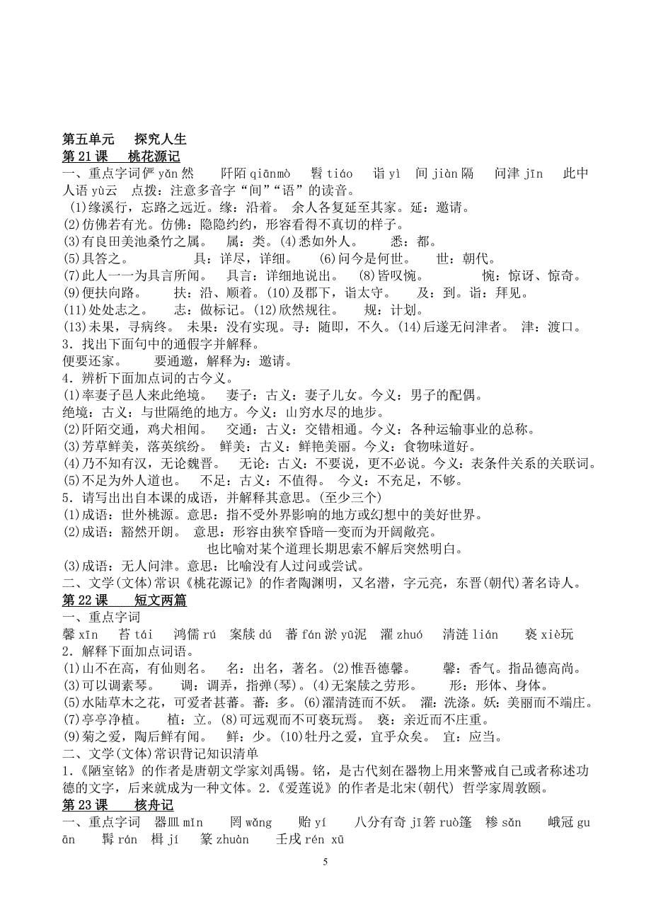 人教版八上课本字词重点句子文学常识大全 (3)_第5页