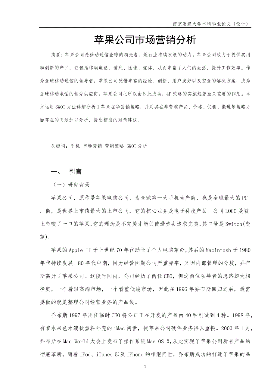 苹果公司营销分析毕业论文_第1页