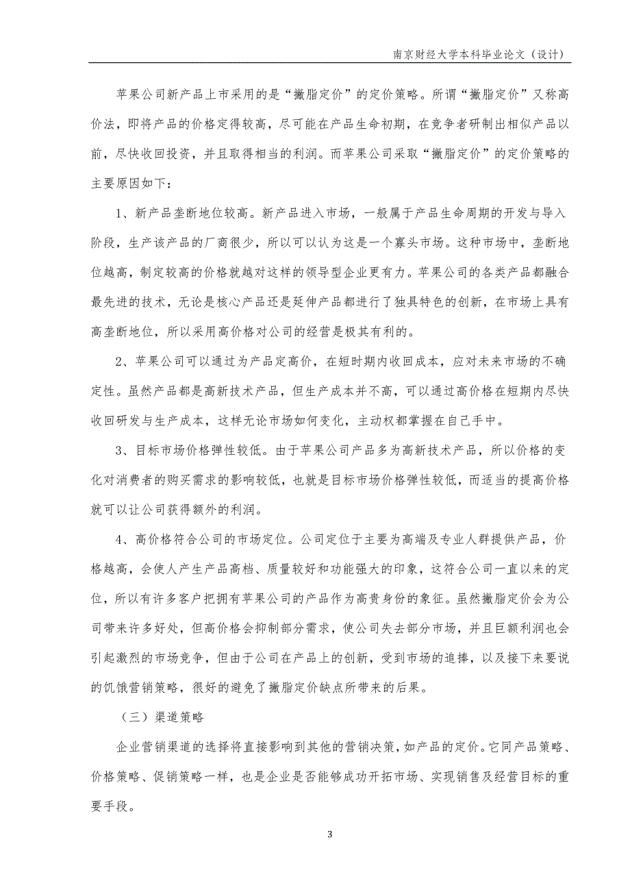 苹果公司营销分析毕业论文_第3页