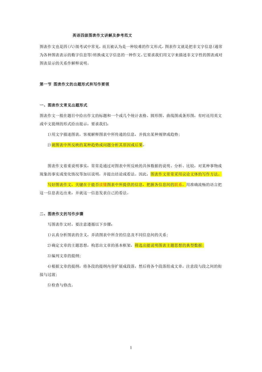 英语四级图表作文讲解及参考范文_第1页