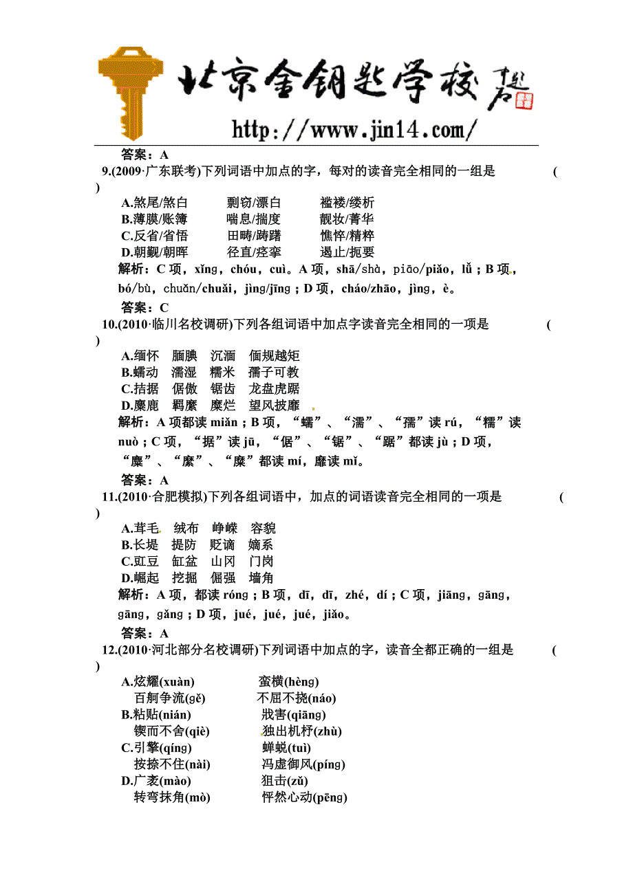 2011届高考专题练习语文知识点汇编形近字2_第3页