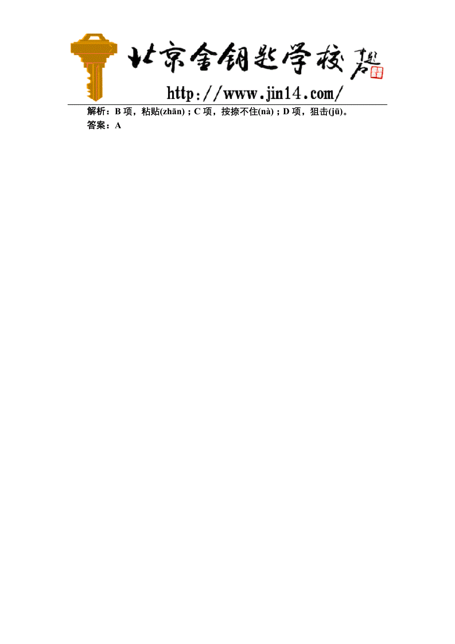 2011届高考专题练习语文知识点汇编形近字2_第4页