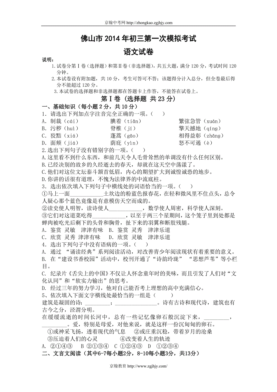 广东省佛山市2014年中考语文第一次模拟考试_第1页