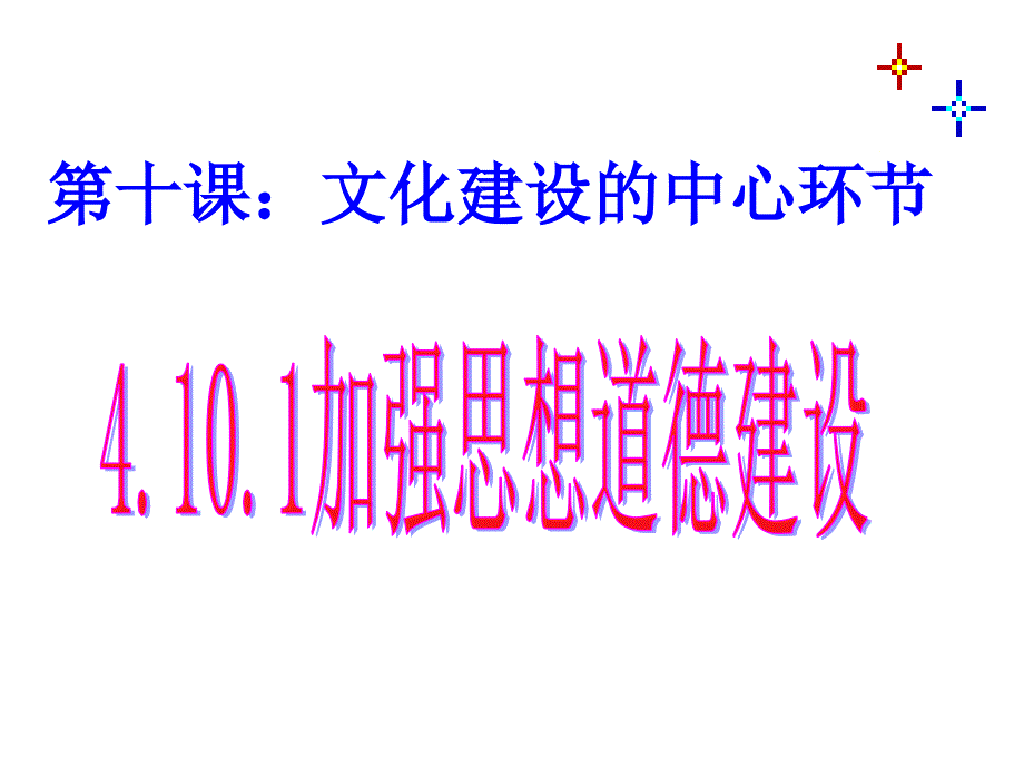 第十课第一框加强思想道德建设._第3页